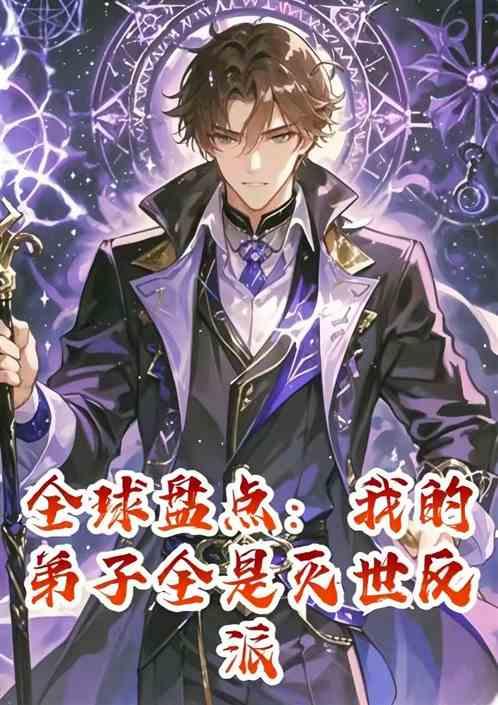 全球盘点：我的弟子全是灭世反派
