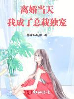 离婚当天，我成了总载独宠！
