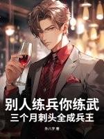 别人练兵你练武，三个月刺头全成兵王？