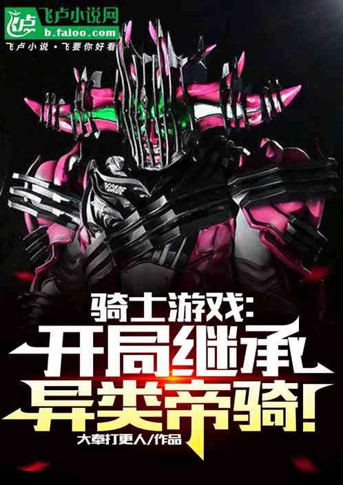 骑士游戏：开局继承异类帝骑！