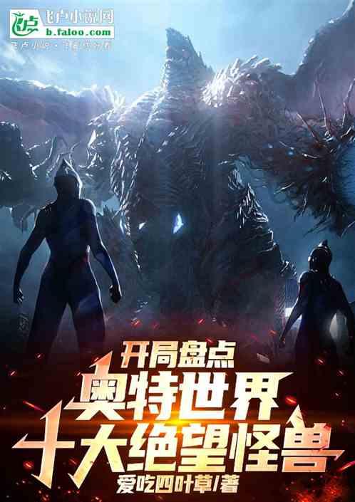 开局盘点奥特世界，十大绝望怪兽