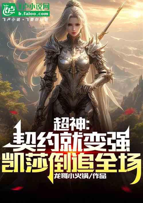 超神：契约就变强，凯莎倒追全场