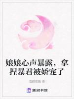 娘娘心声暴露，拿捏暴君被娇宠了