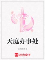 天庭办事处