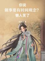 你说做事要有时间观念？懒人笑了
