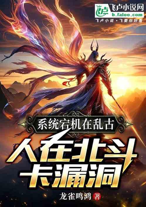 系统宕机在乱古，人在北斗卡漏洞