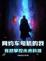 网约车司机的我，竟然掌控未来科技