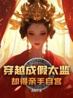 穿越成假太监，却得亲手自宫
