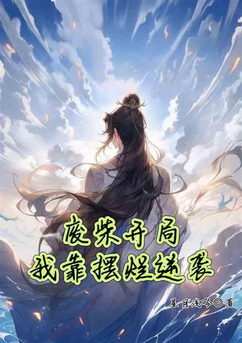 躺平就变强：我的摆烂横扫八荒