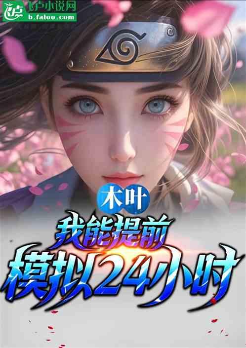 木叶：我能提前模拟24小时