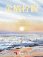 金橘柠檬