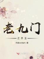 老九门之齐玉