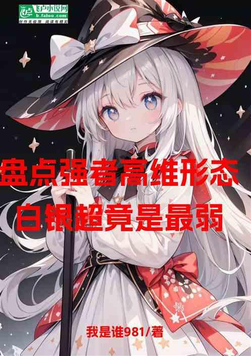 盘点强者高维形态，白银超竟最弱