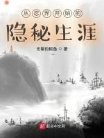 从忍界开始的隐秘生涯