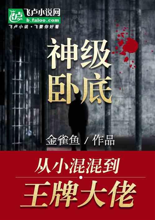 神级卧底：从小混混到王牌大佬