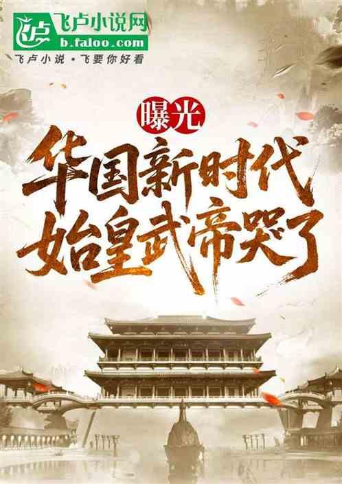 曝光华国新时代，始皇武帝哭了