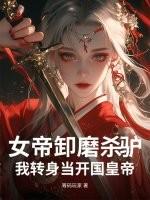 女帝卸磨杀驴？我转身当开国皇帝