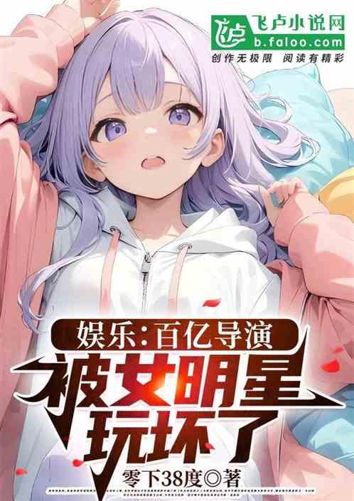 娱乐：百亿导演，被女明星玩坏了