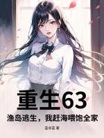 重生63：渔岛逃生，我赶海喂饱全家