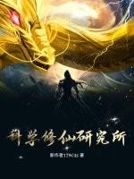 科学修仙研究所