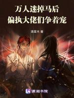 万人迷掉马后，偏执大佬们争着宠