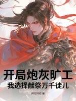 开局炮灰旷工，我选择献祭万千徒儿