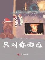 只对你而已