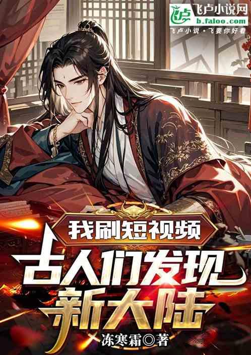 我刷短视频，古人们发现新大陆