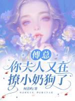 谢总，你夫人和别人跑了