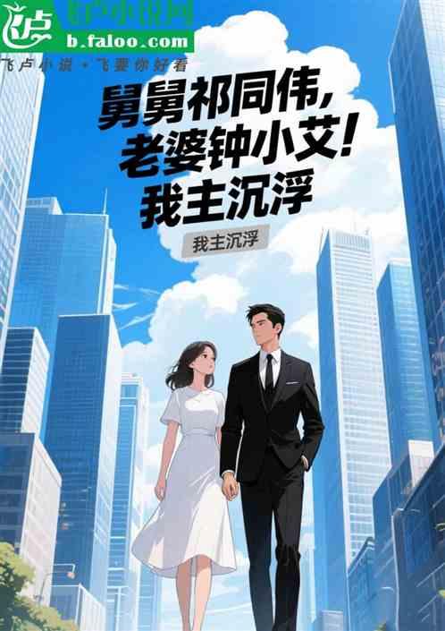 舅舅祁同伟，老婆钟小艾我主沉浮