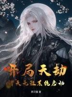 开局天劫？诸天无敌系统启动