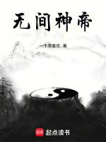 无间神帝