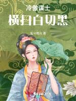 冷傲谋士横扫白切黑