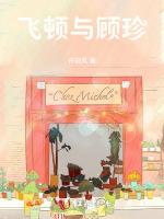 飞顿与顾珍