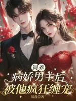 饲养病娇男主后，被他疯狂缠宠