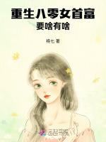 重生八零女首富，要啥有啥
