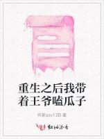 重生之后我带着王爷嗑瓜子