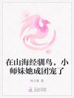 在山海经驯鸟，小师妹她成团宠了