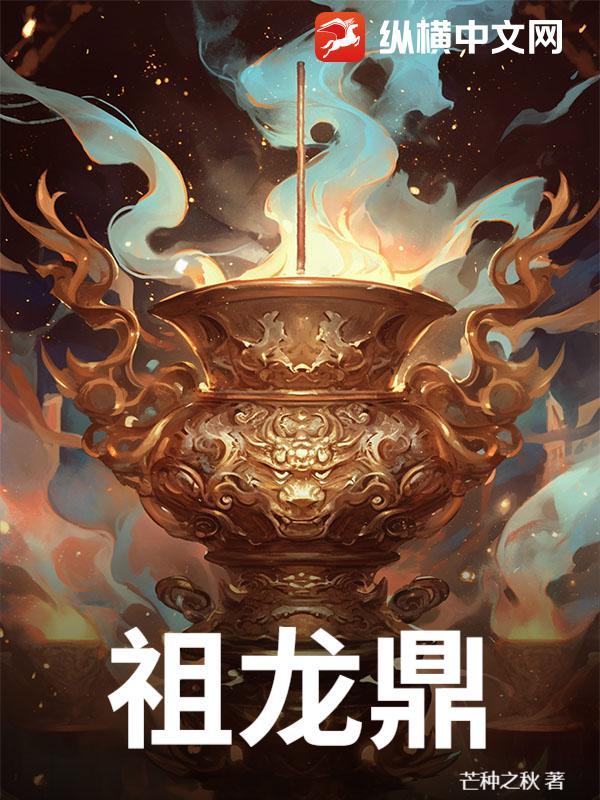 祖龙鼎
