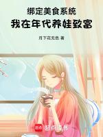 绑定美食系统，我在年代养娃致富