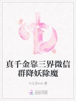 真千金靠三界微信群降妖除魔