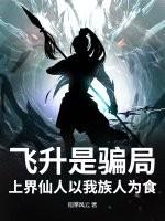飞升是骗局，上界仙人以我族人为食