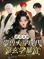 恶毒女修带兽夫穿现代靠玄学暴富