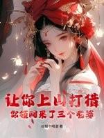 让你上山打猎，你领回来了三个老婆？