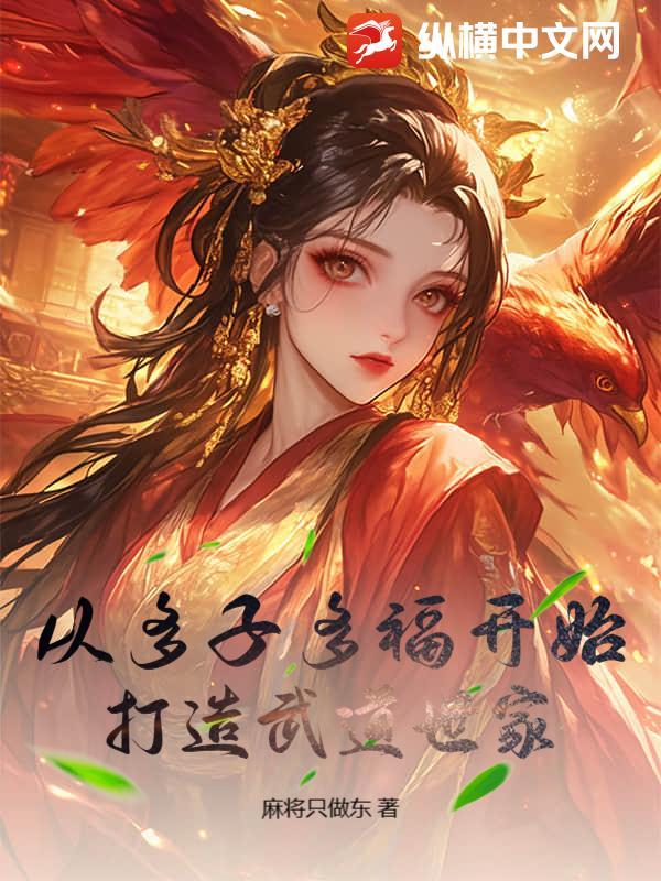 从多子多福开始，打造武道世家