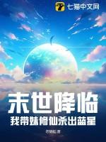 末世降临，我带妹修仙杀出蓝星