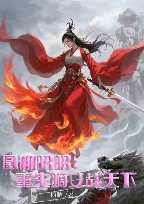 凰血昭昭：重生嫡女战天下
