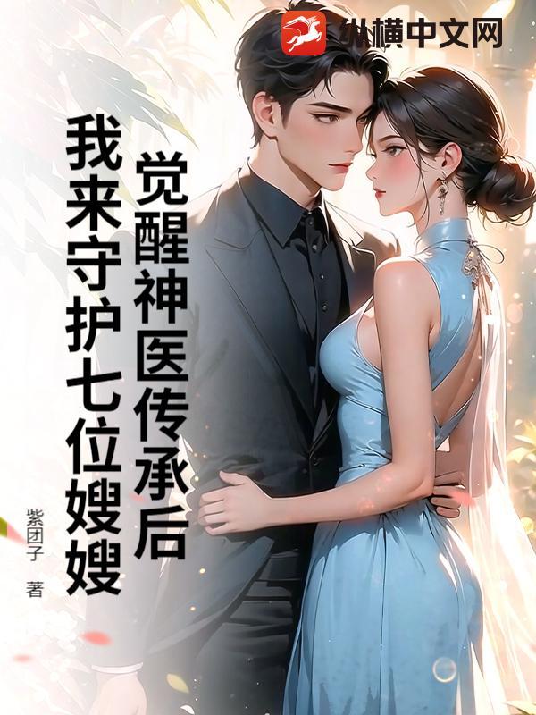 觉醒神医传承后，我来守护七位嫂嫂
