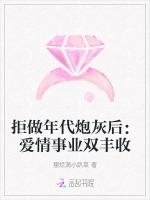 拒做年代炮灰后：爱情事业双丰收