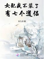 女配我不装了